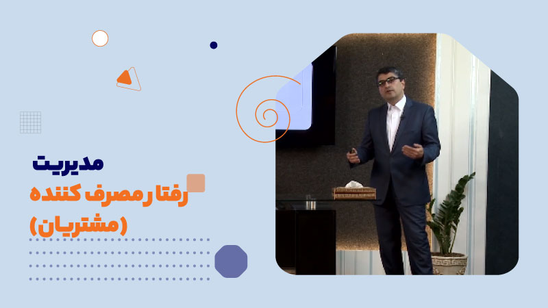 مدیریت رفتار مصرف کننده(مشتریان)